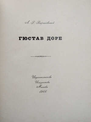 [Варшавский Л.Р., автограф]. Варшавский Л.Р. Гюстав Доре. М.: Искусство, 1966.